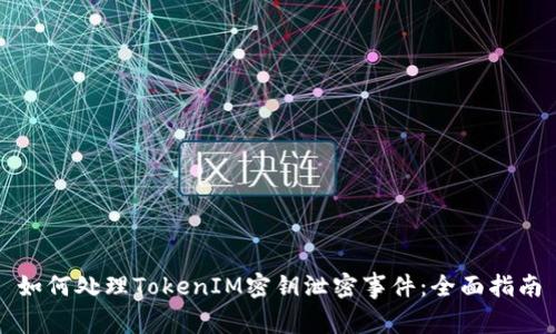 如何處理TokenIM密鑰泄密事件：全面指南