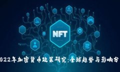 2022年加密貨幣政策研究：