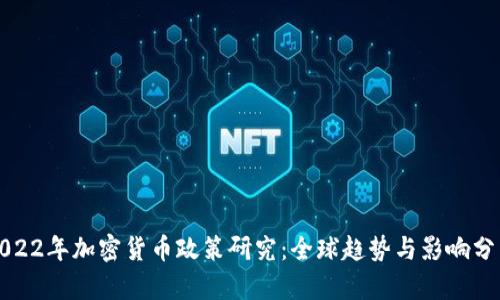 2022年加密貨幣政策研究：全球趨勢(shì)與影響分析