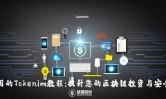最實(shí)用的Tokenim教程：提升