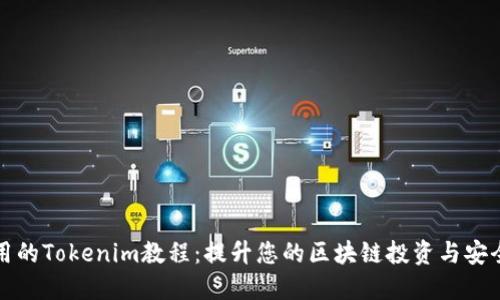最實(shí)用的Tokenim教程：提升您的區(qū)塊鏈投資與安全技能