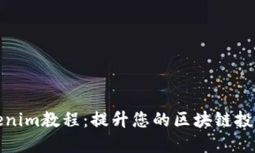 最實(shí)用的Tokenim教程：提升您的區(qū)塊鏈投資與安全技能