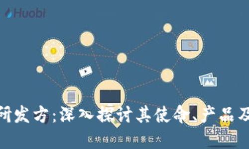 Tokenim研發(fā)方：深入探討其使命、產(chǎn)品及市場展望
