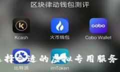 :VPS與加密貨幣：如何選擇