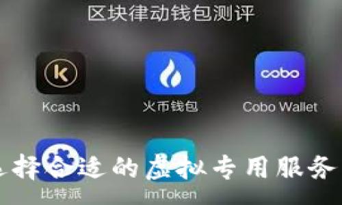 :
VPS與加密貨幣：如何選擇合適的虛擬專用服務(wù)器以支持數(shù)字貨幣交易