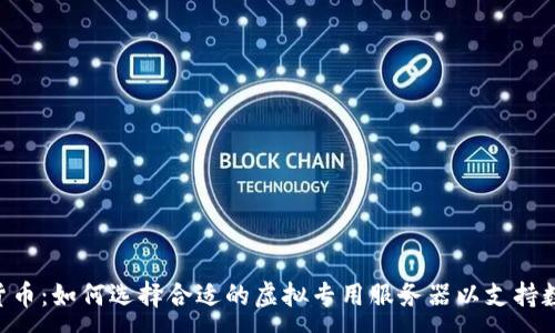 :
VPS與加密貨幣：如何選擇合適的虛擬專用服務(wù)器以支持數(shù)字貨幣交易