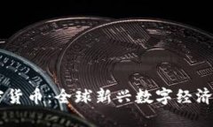 UN加密貨幣：全球新興數(shù)字