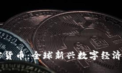 UN加密貨幣：全球新興數(shù)字經(jīng)濟的先鋒
