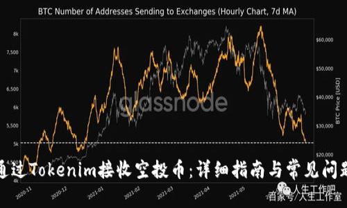 如何通過Tokenim接收空投幣：詳細(xì)指南與常見問題解答