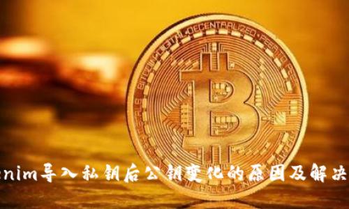 Tokenim導(dǎo)入私鑰后公鑰變化的原因及解決方案