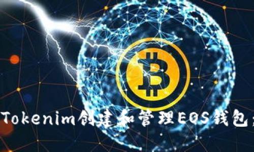 如何使用Tokenim創(chuàng)建和管理EOS錢包：全面指南