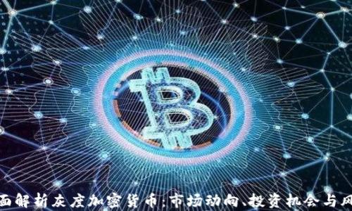 
全面解析灰度加密貨幣：市場(chǎng)動(dòng)向、投資機(jī)會(huì)與風(fēng)險(xiǎn)