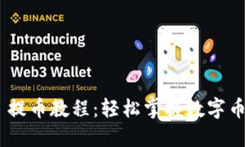 Tokenim 提幣教程：輕松掌握數(shù)字幣提取流程