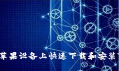 如何在20個蘋果設備上快速