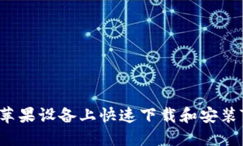 如何在20個(gè)蘋果設(shè)備上快速下載和安裝Tokenim應(yīng)用