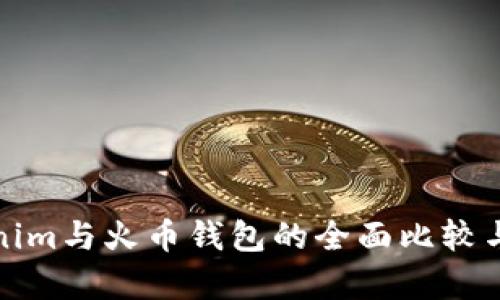 Tokenim與火幣錢包的全面比較與分析
