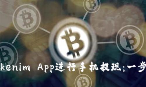 如何使用Tokenim App進(jìn)行手機(jī)提現(xiàn)：一步步詳細(xì)指南