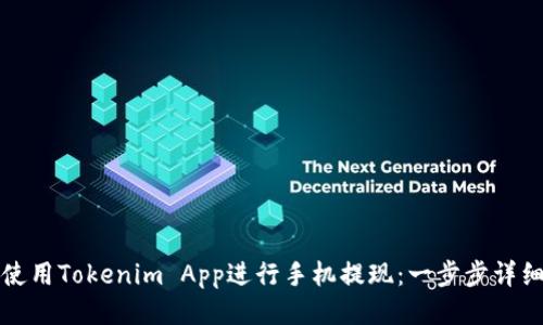 如何使用Tokenim App進(jìn)行手機(jī)提現(xiàn)：一步步詳細(xì)指南