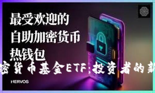 深入解析加密貨幣基金ETF：投資者的新機遇與挑戰(zhàn)