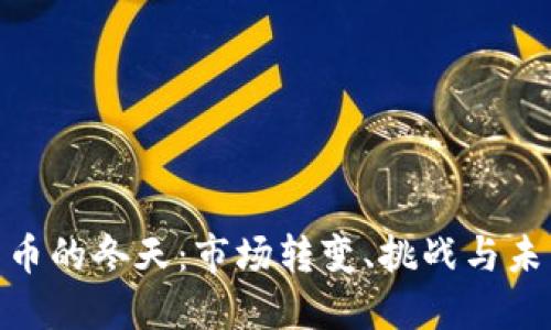 加密貨幣的冬天：市場(chǎng)轉(zhuǎn)變、挑戰(zhàn)與未來(lái)機(jī)遇