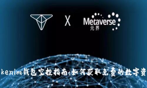 Tokenim錢包空投指南：如何獲取免費(fèi)的數(shù)字資產(chǎn)