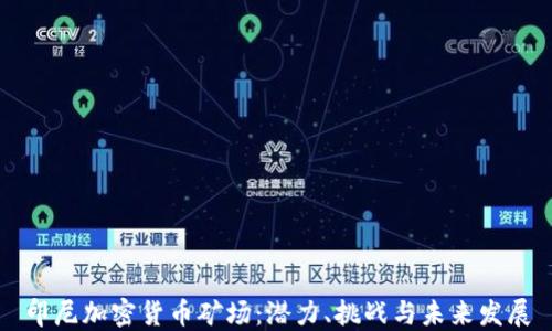 
印尼加密貨幣礦場：潛力、挑戰(zhàn)與未來發(fā)展