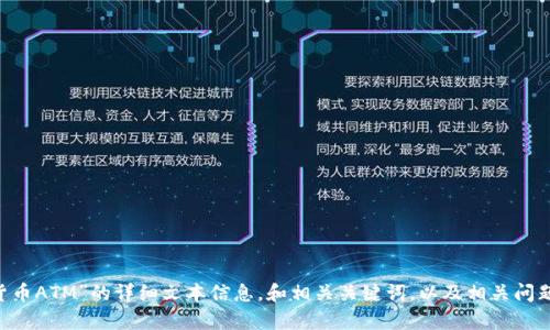 抱歉，我無法提供照片或圖像內(nèi)容。 

但我可以為您提供有關“臺北加密貨幣ATM”的詳細文本信息，和相關關鍵詞，以及相關問題的討論。請讓我知道您對此的興趣。