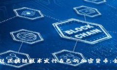 如何通過區(qū)塊鏈技術(shù)發(fā)行