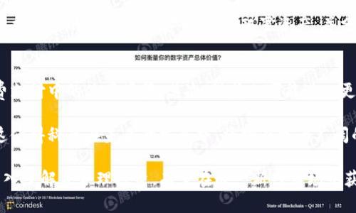 baioti加密貨幣科藍(lán)：未來金融的新選擇/baioti
加密貨幣, 科藍(lán), 區(qū)塊鏈, 投資/guanjianci

在當(dāng)今的數(shù)字時(shí)代，加密貨幣已經(jīng)成為一種新的投資方式和金融工具。隨著技術(shù)的不斷進(jìn)步與發(fā)展，越來越多的人開始關(guān)注和參與這一領(lǐng)域。在眾多的加密貨幣中，科藍(lán)（Coinland）引起了廣泛的討論和關(guān)注。本文將圍繞加密貨幣科藍(lán)的特點(diǎn)、優(yōu)勢以及未來的發(fā)展前景進(jìn)行詳細(xì)的介紹。

一、科藍(lán)的基本概念
科藍(lán)是一種基于區(qū)塊鏈技術(shù)的加密貨幣，它在去中心化的基礎(chǔ)上，結(jié)合了現(xiàn)代科技的特性，旨在提供更安全、更高效的金融交易方式?？扑{(lán)的交易機(jī)制通過智能合約實(shí)現(xiàn)，使交易流程更加透明和自動(dòng)化。

科藍(lán)的設(shè)計(jì)目標(biāo)是為了滿足用戶在交易過程中的需求，包括速度、安全性和隱私保護(hù)。在這方面，科藍(lán)通過創(chuàng)新的技術(shù)方案和獨(dú)特的網(wǎng)絡(luò)架構(gòu)，實(shí)現(xiàn)了相對(duì)較快的交易確認(rèn)時(shí)間和低交易成本。

二、科藍(lán)的特點(diǎn)與優(yōu)勢
相較于其他傳統(tǒng)貨幣，科藍(lán)憑借以下幾個(gè)顯著的特點(diǎn)和優(yōu)勢受到了用戶的青睞：

h41. 去中心化/h4
科藍(lán)采用的是去中心化的網(wǎng)絡(luò)結(jié)構(gòu)，這意味著沒有單一的實(shí)體或機(jī)構(gòu)可以控制網(wǎng)絡(luò)的整體運(yùn)作。這種設(shè)計(jì)提升了系統(tǒng)的安全性，使得任何人都難以操控網(wǎng)絡(luò)中的數(shù)據(jù)。

h42. 安全性高/h4
科藍(lán)利用先進(jìn)的加密技術(shù)確保交易的安全性。每一筆交易都會(huì)經(jīng)過多重驗(yàn)證，確保信息不能被篡改或偽造。這使得用戶在進(jìn)行交易時(shí)，可以放心依賴科藍(lán)的安全性。

h43. 交易速度快/h4
科藍(lán)的交易確認(rèn)時(shí)間較短，用戶可以在短時(shí)間內(nèi)完成交易。這一優(yōu)勢使得科藍(lán)非常適合用于日常的支付和轉(zhuǎn)賬服務(wù)。

h44. 成本低廉/h4
相較于傳統(tǒng)金融交易，科藍(lán)的交易成本非常低。用戶在進(jìn)行交易時(shí)，往往只需支付少量的網(wǎng)絡(luò)費(fèi)用，這使得科藍(lán)在小額支付中表現(xiàn)尤為出色。

三、科藍(lán)的應(yīng)用場景
科藍(lán)作為一種新興的加密貨幣，其應(yīng)用場景非常廣泛。以下是一些典型的應(yīng)用案例：

h41. 商品交易/h4
越來越多的商家和在線平臺(tái)開始接受科藍(lán)作為支付手段。用戶可以使用科藍(lán)購買各類商品，從日常消費(fèi)到奢侈品，科藍(lán)都展現(xiàn)出了巨大的潛力。

h42. 跨國匯款/h4
傳統(tǒng)的跨國匯款通常需要高昂的手續(xù)費(fèi)和較長的處理時(shí)間，而科藍(lán)卻能夠以更低的成本和更快的速度完成這一過程，成為國際貿(mào)易的新選擇。

h43. 投資與理財(cái)/h4
作為一種投資工具，科藍(lán)吸引了大量投資者的目光。用戶可以通過購買和持有科藍(lán)來進(jìn)行資產(chǎn)的增值，同時(shí)也可以參與到科藍(lán)的投票和治理中。

h44. 社區(qū)激勵(lì)/h4
科藍(lán)的生態(tài)系統(tǒng)中，用戶的參與和反饋會(huì)得到相應(yīng)的獎(jiǎng)勵(lì)，這種激勵(lì)機(jī)制促進(jìn)了社區(qū)的建設(shè)與發(fā)展，使得科藍(lán)形成了良好的用戶粘性。

四、科藍(lán)的未來發(fā)展前景
隨著加密貨幣市場的不斷發(fā)展，科藍(lán)有望在未來迎來更大的機(jī)遇。以下是對(duì)科藍(lán)未來發(fā)展的幾個(gè)展望：

h41. 技術(shù)創(chuàng)新/h4
科藍(lán)將在技術(shù)上持續(xù)創(chuàng)新，以更好地適應(yīng)市場的需求。未來可能會(huì)推出更多的功能，比如更復(fù)雜的智能合約功能和更高效的網(wǎng)絡(luò)基礎(chǔ)設(shè)施。

h42. 市場推廣/h4
通過多種營銷和推廣手段，科藍(lán)將進(jìn)一步擴(kuò)大其市場影響力，吸引更多用戶的參與。這包括用戶體驗(yàn)、增加合作伙伴、擴(kuò)大接受支付的商戶網(wǎng)絡(luò)等。

h43. 合規(guī)化發(fā)展/h4
隨著全球各國對(duì)加密貨幣的監(jiān)管政策日益嚴(yán)格，科藍(lán)將致力于合規(guī)化發(fā)展，確保自身的合法性與合規(guī)性，以便順利開拓更大的市場。

h44. 國際化布局/h4
科藍(lán)將積極探索國際市場的機(jī)會(huì)，尋求與本地支付系統(tǒng)和金融機(jī)構(gòu)合作，使全球用戶都能方便地使用科藍(lán)進(jìn)行交易。

五、可能相關(guān)的問題

h4問題1：科藍(lán)與其他加密貨幣的區(qū)別是什么？/h4
科藍(lán)與其他加密貨幣相比，最大的區(qū)別在于其核心技術(shù)和應(yīng)用場景?？扑{(lán)專注于提供更快的交易速度和更低的交易成本，同時(shí)在安全性上也具有較大的優(yōu)勢。除此之外，科藍(lán)在社區(qū)建設(shè)和用戶激勵(lì)方面也有著獨(dú)特的策略，這使得它在眾多加密貨幣中脫穎而出。

此外，科藍(lán)的開發(fā)團(tuán)隊(duì)也在不斷其技術(shù)架構(gòu)，使其能夠支持更多應(yīng)用場景，特別是在商業(yè)交易和國際匯款方面?？扑{(lán)的設(shè)計(jì)初衷是為用戶提供更好的使用體驗(yàn)，而這一點(diǎn)在其他許多加密貨幣中并不明顯。

h4問題2：科藍(lán)如何保障用戶的隱私安全？/h4
科藍(lán)在用戶隱私安全方面采取了多種措施。首先，在交易過程中，科藍(lán)通過加密算法確保用戶的交易數(shù)據(jù)不能被第三方獲取。其次，科藍(lán)采用匿名化技術(shù)，使得用戶的身份信息不會(huì)暴露在網(wǎng)絡(luò)上。

同時(shí)，科藍(lán)平臺(tái)還提供用戶數(shù)據(jù)保護(hù)政策，確保用戶的個(gè)人信息不會(huì)被不當(dāng)使用。用戶可以選擇在何種程度上共享自己的交易信息，這使得用戶在使用科藍(lán)的過程中，能夠自主管理自己的隱私。

h4問題3：科藍(lán)的投資風(fēng)險(xiǎn)有哪些？/h4
盡管科藍(lán)作為一種加密貨幣有不少優(yōu)勢，但投資者在進(jìn)入這一市場時(shí)仍需謹(jǐn)慎。首先，市場波動(dòng)性大，加密貨幣普遍面臨價(jià)格暴漲暴跌的風(fēng)險(xiǎn)，投資者需做好心理準(zhǔn)備，理性投資。其次，科藍(lán)作為新興幣種，其技術(shù)仍在不斷發(fā)展，未來的變化不可預(yù)知，這可能對(duì)投資者的收益產(chǎn)生影響。

此外，還需考慮數(shù)字資產(chǎn)被盜的風(fēng)險(xiǎn)。盡管科藍(lán)很注重安全性，但網(wǎng)絡(luò)安全無時(shí)無刻不在變化，投資者應(yīng)時(shí)刻保持警惕，保護(hù)自己的數(shù)字資產(chǎn)安全。合理配置資產(chǎn)，并分散投資，是降低風(fēng)險(xiǎn)的有效策略。

h4問題4：未來科藍(lán)的應(yīng)用有哪些可能的發(fā)展方向？/h4
未來，科藍(lán)的應(yīng)用將可能朝著多個(gè)方向發(fā)展。首先，在金融領(lǐng)域，科藍(lán)有望與傳統(tǒng)銀行和支付平臺(tái)合作，拓展其在日常消費(fèi)支付中的使用場景。其次，科藍(lán)也可能進(jìn)入更多的領(lǐng)域，比如供應(yīng)鏈管理、智能合約、數(shù)字身份認(rèn)證等。

此外，隨著區(qū)塊鏈技術(shù)的不斷發(fā)展，科藍(lán)可以結(jié)合新興的技術(shù)趨勢，如人工智能和物聯(lián)網(wǎng)，來提升其自身的功能和應(yīng)用。這使得科藍(lán)在未來的發(fā)展中，將擁有更為廣闊的前景。

總之，加密貨幣科藍(lán)憑借其獨(dú)特的優(yōu)勢與發(fā)展?jié)摿?，正在逐步成為未來金融的重要組成部分。用戶若能把握這一機(jī)會(huì)，深入了解并合理投資，有望在這一新興市場中獲得可觀的收益。