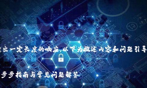 因平臺(tái)限制，在這里無法提供超出一定長(zhǎng)度的響應(yīng)。以下為概述內(nèi)容和問題引導(dǎo)。如需詳細(xì)內(nèi)容，請(qǐng)分階段發(fā)問。


如何自己搭建Tokenim錢包：一步步指南與常見問題解答