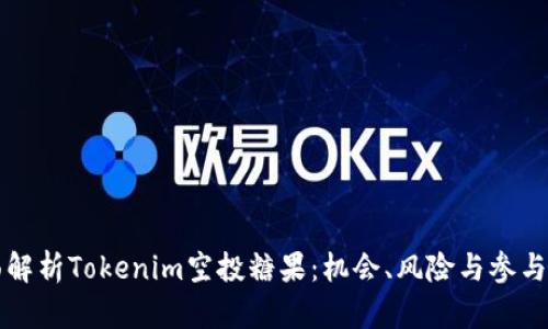 全面解析Tokenim空投糖果：機(jī)會(huì)、風(fēng)險(xiǎn)與參與指南