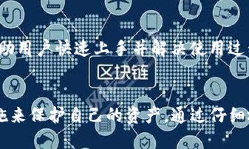   Tokenim錢(qián)包交易加速功能是否會(huì)導(dǎo)致二次扣款？ / 
 guanjianci Tokenim錢(qián)包, 交易加速, 二次扣款, 加速功能 /guanjianci 

什么是Tokenim錢(qián)包？
Tokenim錢(qián)包是一種數(shù)字資產(chǎn)管理工具，用戶(hù)可以使用它來(lái)安全地存儲(chǔ)、發(fā)送和接收各種加密貨幣。隨著加密貨幣的普及，Tokenim錢(qián)包因此受到越來(lái)越多用戶(hù)的青睞。Tokenim錢(qián)包提供了一系列功能，包括交易加速、資產(chǎn)管理和安全保障等，為用戶(hù)提供了便利的同時(shí)，也確保了資金的安全性。

什么是交易加速功能？
交易加速功能是為了提高加密貨幣交易的確認(rèn)速度，尤其是在網(wǎng)絡(luò)擁堵時(shí)顯得尤為重要。當(dāng)用戶(hù)通過(guò)Tokenim錢(qián)包發(fā)起交易后，該交易會(huì)被廣播到區(qū)塊鏈網(wǎng)絡(luò)中，通常需要一些時(shí)間才能被礦工確認(rèn)。一旦交易不被及時(shí)確認(rèn)，可能會(huì)導(dǎo)致用戶(hù)在需要交易的情況下無(wú)法及時(shí)獲得交易的結(jié)果。交易加速功能的引入，旨在通過(guò)支付額外的費(fèi)用，激勵(lì)礦工優(yōu)先處理某筆交易，從而加速確認(rèn)時(shí)間。

Tokenim錢(qián)包的交易加速會(huì)導(dǎo)致二次扣款嗎？
關(guān)于Tokenim錢(qián)包的交易加速功能會(huì)否導(dǎo)致二次扣款的問(wèn)題，實(shí)際上涉及到幾個(gè)方面。首先，在使用交易加速功能時(shí)，用戶(hù)需要支付額外的費(fèi)用，這筆費(fèi)用可能不一定會(huì)導(dǎo)致二次扣款，但也需要謹(jǐn)慎使用。為了防止由于支付過(guò)程中出現(xiàn)問(wèn)題而導(dǎo)致的二次扣款，用戶(hù)在使用加速功能時(shí)，必須認(rèn)真查看交易詳情、確認(rèn)交易費(fèi)用，并確保自身的資產(chǎn)安全。

二次扣款的原理與原因分析
二次扣款一般是指在同一次事務(wù)中，因操作失誤、網(wǎng)絡(luò)延遲或其他原因，導(dǎo)致系統(tǒng)向用戶(hù)的賬戶(hù)進(jìn)行重復(fù)扣款。對(duì)于Tokenim錢(qián)包的使用者來(lái)說(shuō)，這種情況可能發(fā)生在以下幾個(gè)場(chǎng)景：
1. **操作失誤**：用戶(hù)在使用交易加速功能時(shí)，可能會(huì)因?yàn)檩斎脲e(cuò)誤或誤解了操作流程，導(dǎo)致系統(tǒng)重復(fù)處理同一筆交易，從而造成二次扣款。
2. **網(wǎng)絡(luò)問(wèn)題**：如果用戶(hù)在提交加速請(qǐng)求時(shí)，網(wǎng)絡(luò)連接不穩(wěn)定，可能導(dǎo)致請(qǐng)求未成功完成，而用戶(hù)未意識(shí)到的問(wèn)題就有可能重復(fù)發(fā)送請(qǐng)求，造成扣款兩次以上。
3. **錢(qián)包系統(tǒng)的技術(shù)問(wèn)題**：如果Tokenim錢(qián)包軟件自身存在bug或技術(shù)問(wèn)題，可能導(dǎo)致重復(fù)扣款的情況，你需要定期更新軟件以確保使用最新版本。

如何避免Tokenim錢(qián)包二次扣款的發(fā)生
為了避免在使用Tokenim錢(qián)包交易加速功能時(shí)出現(xiàn)二次扣款，用戶(hù)可以采取以下措施：
1. **仔細(xì)檢查交易信息**：在提交任何交易請(qǐng)求前，用戶(hù)都應(yīng)仔細(xì)檢查其交易信息，包括發(fā)送和接收地址、金額、手續(xù)費(fèi)等，確保沒(méi)有錯(cuò)誤。
2. **確保良好的網(wǎng)絡(luò)連接**：在進(jìn)行任何交易之前，確保設(shè)備網(wǎng)絡(luò)連接良好，避免網(wǎng)絡(luò)問(wèn)題導(dǎo)致的請(qǐng)求失敗，進(jìn)而發(fā)生二次扣款。
3. **定期更新錢(qián)包軟件**：確保使用最新版本的Tokenim錢(qián)包，這樣能夠最大化地避免由于軟件問(wèn)題導(dǎo)致的多次扣款。
4. **監(jiān)控賬戶(hù)活動(dòng)**：定期檢查錢(qián)包交易記錄，若發(fā)現(xiàn)異常情況，應(yīng)及時(shí)聯(lián)絡(luò)Tokenim錢(qián)包客服進(jìn)行核實(shí)，必要時(shí)采取措施保護(hù)資產(chǎn)安全。

常見(jiàn)的相關(guān)問(wèn)題
h41. Tokenim錢(qián)包的費(fèi)用結(jié)構(gòu)是怎樣的？/h4
Tokenim錢(qián)包的費(fèi)用通常由基礎(chǔ)交易費(fèi)和加速費(fèi)用兩部分組成?；A(chǔ)費(fèi)用是網(wǎng)絡(luò)規(guī)定的最低手續(xù)費(fèi)，而加速費(fèi)用是用戶(hù)為了增加交易優(yōu)先級(jí)而支付的額外費(fèi)用。費(fèi)用通常會(huì)因市場(chǎng)需求和區(qū)塊鏈網(wǎng)絡(luò)的交易量而有所波動(dòng)。用戶(hù)在進(jìn)行交易時(shí)，可以自由選擇是否使用加速功能，也可以選擇適當(dāng)?shù)氖掷m(xù)費(fèi)以提高確認(rèn)速度。

h42. 如何判斷交易是否已經(jīng)成功？/h4
用戶(hù)可以通過(guò)Tokenim錢(qián)包查看交易狀態(tài)，通常錢(qián)包會(huì)提供實(shí)時(shí)的交易狀態(tài)更新，用戶(hù)也可以通過(guò)區(qū)塊鏈瀏覽器查詢(xún)交易是否被確認(rèn)。成功確認(rèn)的交易會(huì)顯示在區(qū)塊鏈上，用戶(hù)可以通過(guò)輸入交易ID來(lái)進(jìn)行查閱。若交易長(zhǎng)時(shí)間未確認(rèn)，也可以嘗試使用加速功能，或聯(lián)系錢(qián)包客服處理。

h43. Tokenim錢(qián)包是否支持多種加密貨幣？/h4
是的，Tokenim錢(qián)包支持多種加密貨幣的存儲(chǔ)和交易。這意味著用戶(hù)可以在一個(gè)錢(qián)包中同時(shí)管理比特幣、以太坊及其相關(guān)代幣等多種數(shù)字資產(chǎn)。為了確保用戶(hù)資產(chǎn)的安全，Tokenim錢(qián)包采用了多重安全措施，包括私鑰加密、雙重認(rèn)證等，確保用戶(hù)的數(shù)字資產(chǎn)安全。

h44. Tokenim錢(qián)包是否容易上手？/h4
Tokenim錢(qián)包的界面設(shè)計(jì)友好，用戶(hù)體驗(yàn)良好，適合新手和有經(jīng)驗(yàn)的用戶(hù)。用戶(hù)可以通過(guò)簡(jiǎn)單的幾步來(lái)創(chuàng)建新賬戶(hù)、添加資產(chǎn)、進(jìn)行交易等操作。同時(shí)，Tokenim也提供了詳細(xì)的使用文檔和支持服務(wù)，幫助用戶(hù)快速上手并解決使用過(guò)程中可能遇到的問(wèn)題。

總結(jié)
Tokenim錢(qián)包作為一種便捷的數(shù)字資產(chǎn)管理工具，其交易加速功能確實(shí)為用戶(hù)提供了更快的交易體驗(yàn)。但在使用這一功能時(shí)，用戶(hù)需要對(duì)可能出現(xiàn)的二次扣款風(fēng)險(xiǎn)保持警惕，通過(guò)采取一定的預(yù)防措施來(lái)保護(hù)自己的資產(chǎn)。通過(guò)仔細(xì)檢查交易信息、確保網(wǎng)絡(luò)連接穩(wěn)定以及定期軟件更新等方式，用戶(hù)可以有效降低二次扣款的發(fā)生概率。希望本文為大家提供了有價(jià)值的信息，讓每位Tokenim錢(qián)包的用戶(hù)都能夠安全、順利地進(jìn)行交易。