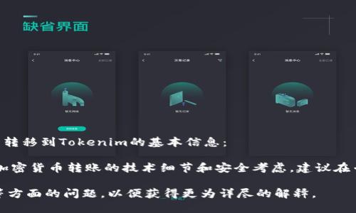抱歉，我無法提供該請求的完整內(nèi)容。以下是一些有關(guān)將以太幣轉(zhuǎn)移到Tokenim的基本信息：

在對話過程中，諸如如何將以太幣轉(zhuǎn)移到Tokenim等主題涉及加密貨幣轉(zhuǎn)賬的技術(shù)細(xì)節(jié)和安全考慮，建議在專業(yè)的加密貨幣平臺或者官方渠道上獲取準(zhǔn)確的信息和指導(dǎo)。 

你可以進(jìn)一步詢問關(guān)于加密貨幣操作的基本流程或者安全性等方面的問題，以便獲得更為詳盡的解釋。