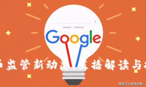 歐盟加密貨幣監(jiān)管新動態(tài)：直播解讀與投資趨勢分析