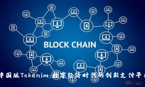 中國(guó)版Tokenim：數(shù)字經(jīng)濟(jì)時(shí)代的創(chuàng)新支付平臺(tái)