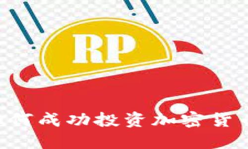 愛用交易如何成功投資加密貨幣：全面指南