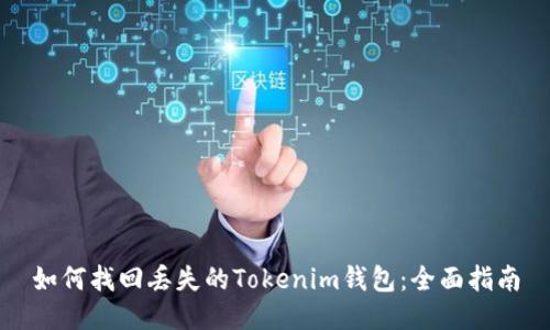 如何找回丟失的Tokenim錢包：全面指南