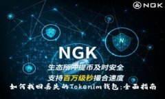 如何找回丟失的Tokenim錢包