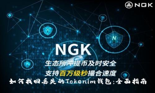 如何找回丟失的Tokenim錢包：全面指南