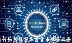 瑞士銀行如何引領(lǐng)加密貨