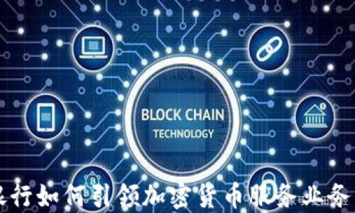 
瑞士銀行如何引領(lǐng)加密貨幣服務(wù)業(yè)務(wù)的未來