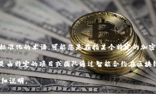 在區(qū)塊鏈和加密貨幣領(lǐng)域，