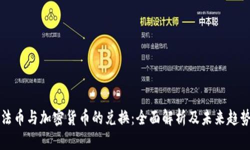 法幣與加密貨幣的兌換：全面解析及未來趨勢