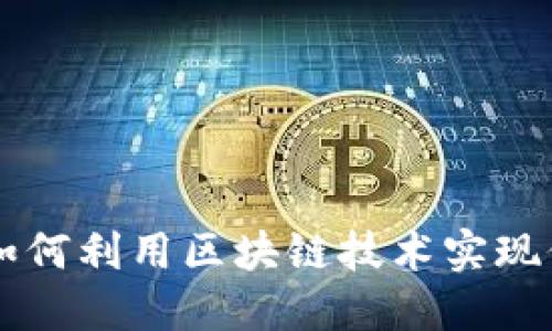 Tokenim分叉幣：如何利用區(qū)塊鏈技術(shù)實(shí)現(xiàn)價(jià)值的創(chuàng)新與傳播