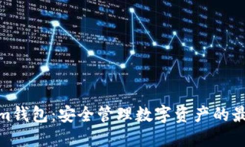 Tokenim錢包：安全管理數(shù)字資產(chǎn)的最佳選擇