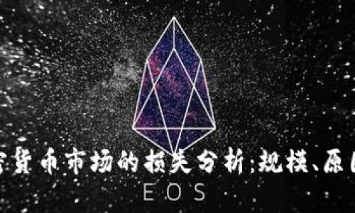  韓國加密貨幣市場的損失分析：規(guī)模、原因與未來 