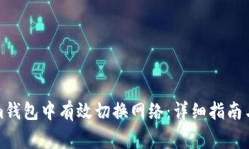 如何在Tokenim錢包中有效切換網(wǎng)絡(luò)：詳細指南與常見問題解答
