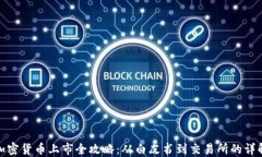 加密貨幣上市全攻略：從白皮書到交易所的詳解