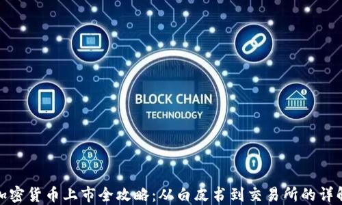 
加密貨幣上市全攻略：從白皮書到交易所的詳解