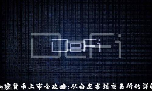 
加密貨幣上市全攻略：從白皮書到交易所的詳解